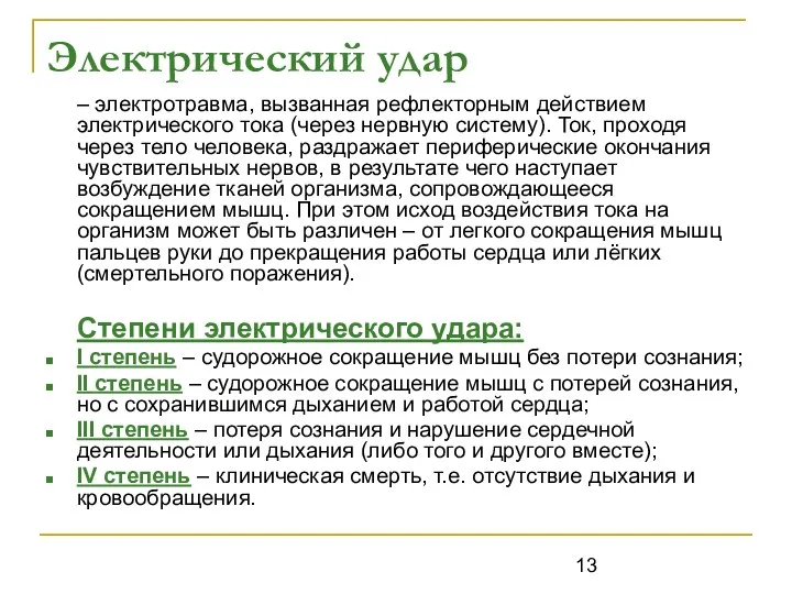 Электрический удар – электротравма, вызванная рефлекторным действием электрического тока (через нервную