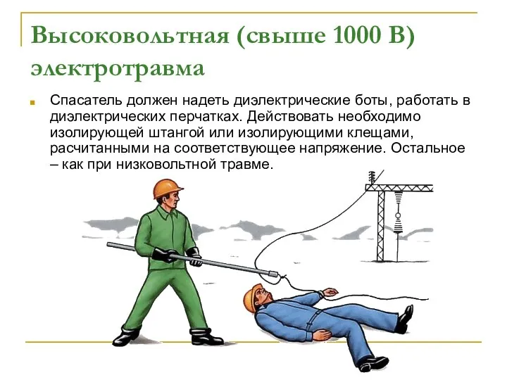 Высоковольтная (свыше 1000 В) электротравма Спасатель должен надеть диэлектрические боты, работать