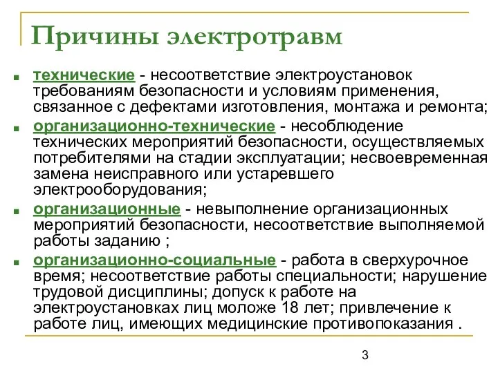 технические - несоответствие электроустановок требованиям безопасности и условиям применения, связанное с