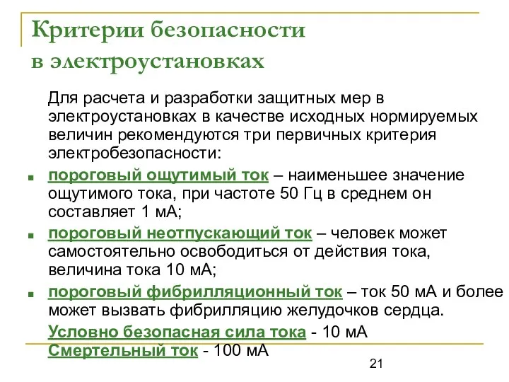 Критерии безопасности в электроустановках Для расчета и разработки защитных мер в