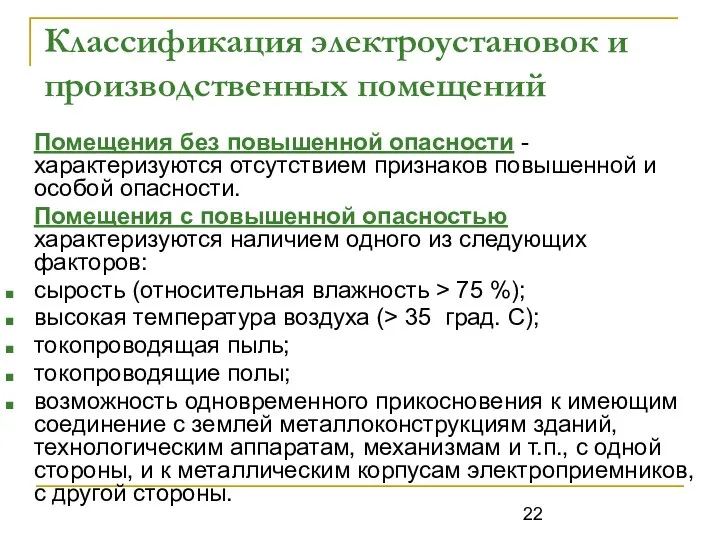 Классификация электроустановок и производственных помещений Помещения без повышенной опасности - характеризуются