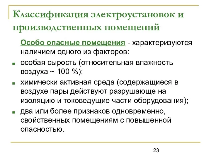 Классификация электроустановок и производственных помещений Особо опасные помещения - характеризуются наличием