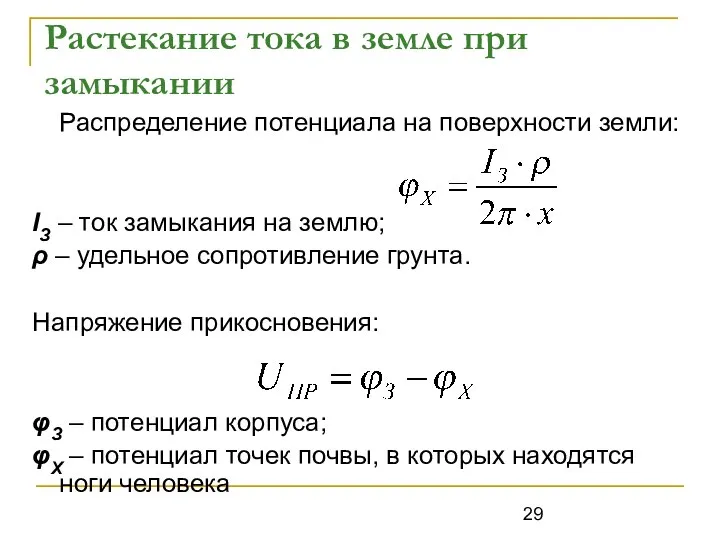 Растекание тока в земле при замыкании Распределение потенциала на поверхности земли: