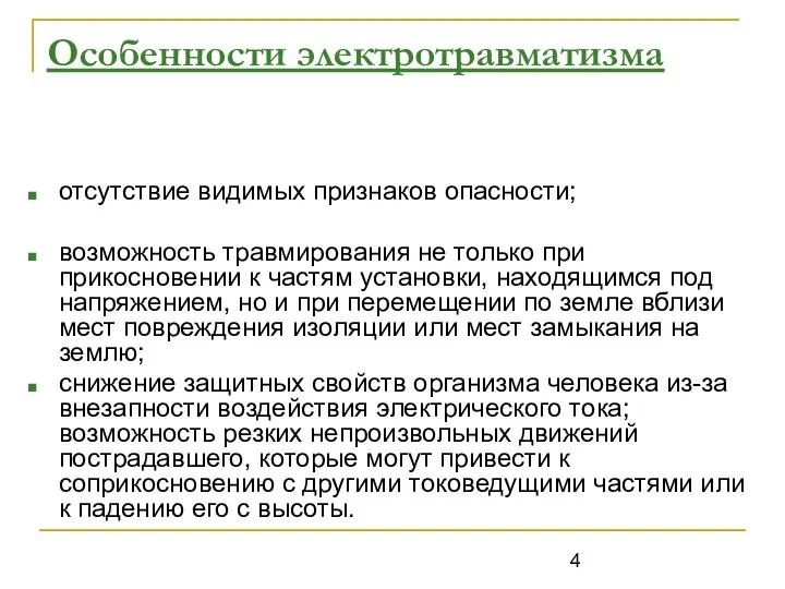 Особенности электротравматизма отсутствие видимых признаков опасности; возможность травмирования не только при