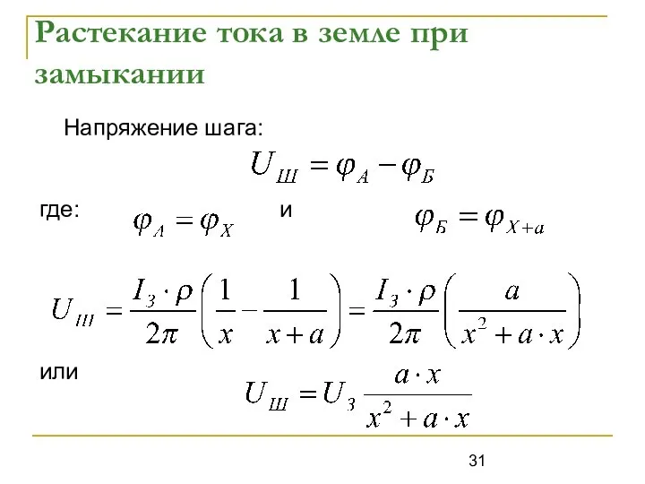 Растекание тока в земле при замыкании Напряжение шага: где: и или