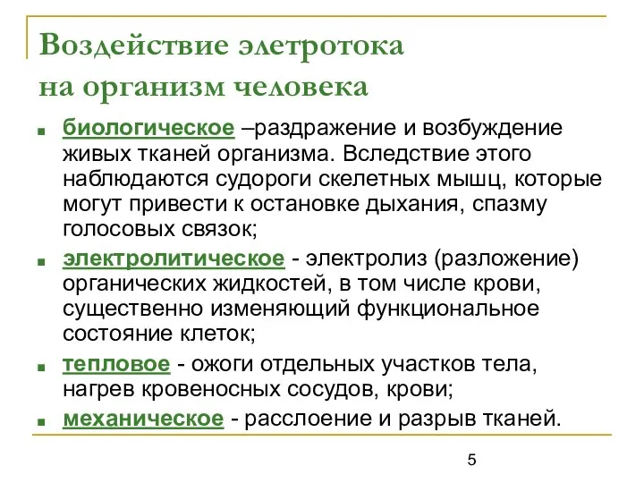 Воздействие элетротока на организм человека биологическое –раздражение и возбуждение живых тканей