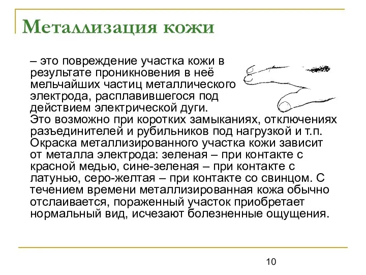 Металлизация кожи – это повреждение участка кожи в результате проникновения в