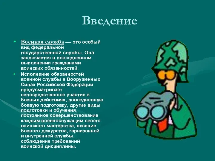 Введение Военная служба — это особый вид федеральной государственной службы. Она