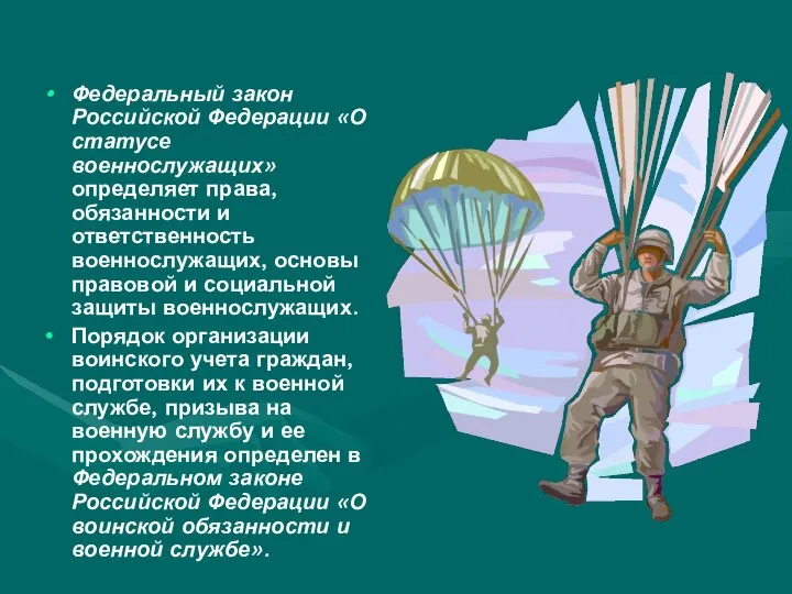 Федеральный закон Российской Федерации «О статусе военнослужащих» определяет права, обязанности и