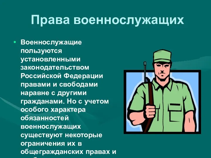 Права военнослужащих Военнослужащие пользуются установленными законодательством Российской Федерации правами и свободами