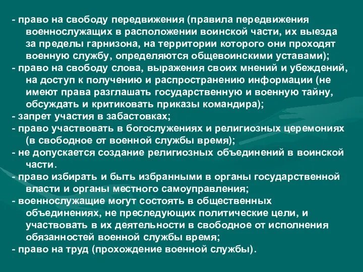 - право на свободу передвижения (правила передвижения военнослужащих в расположении воинской