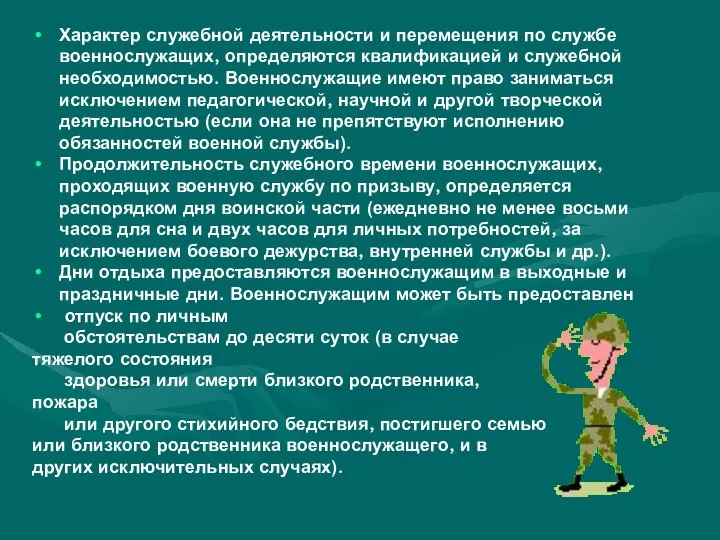 Характер служебной деятельности и перемещения по службе военнослужащих, определяются квалификацией и