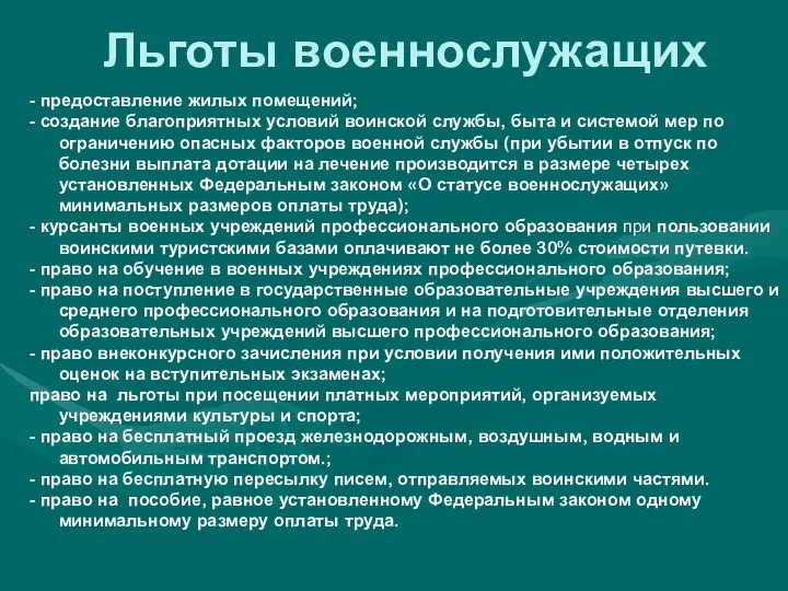 Льготы военнослужащих - предоставление жилых помещений; - создание благоприятных условий воинской