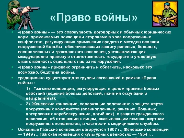 «Право войны» «Право войны» — это совокупность договорных и обычных юридических