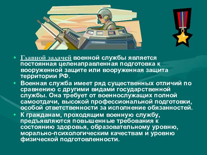 Главной задачей военной службы является постоянная целенаправленная подготовка к вооруженной защите