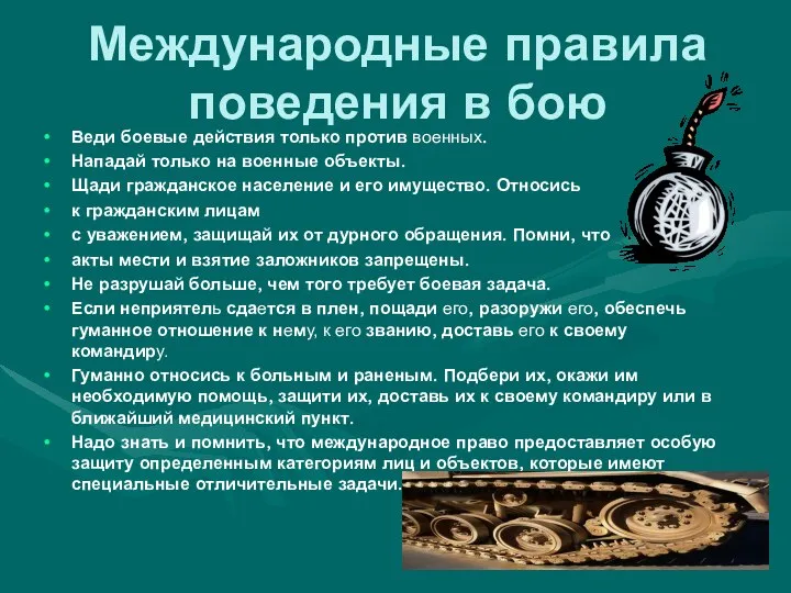 Международные правила поведения в бою Веди боевые действия только против военных.