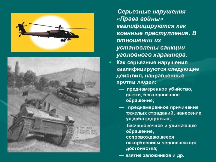 Серьезные нарушения «Права войны» квалифицируются как военные преступления. В отношении их