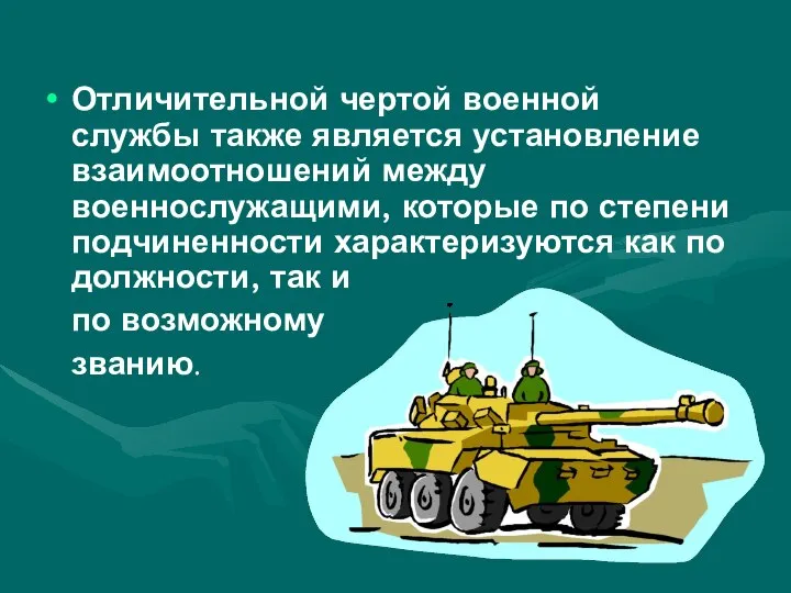 Отличительной чертой военной службы также является установление взаимоотношений между военнослужащими, которые