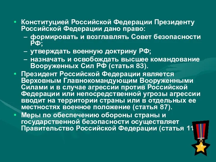 Конституцией Российской Федерации Президенту Российской Федерации дано право: формировать и возглавлять