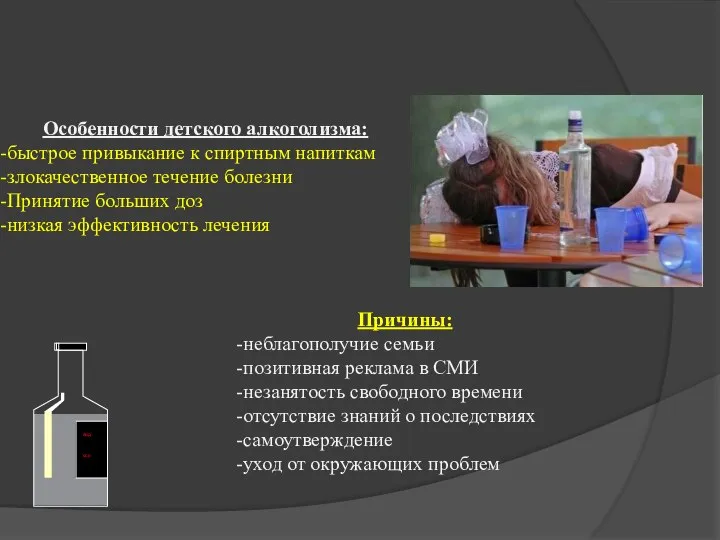 Особенности детского алкоголизма: быстрое привыкание к спиртным напиткам злокачественное течение болезни