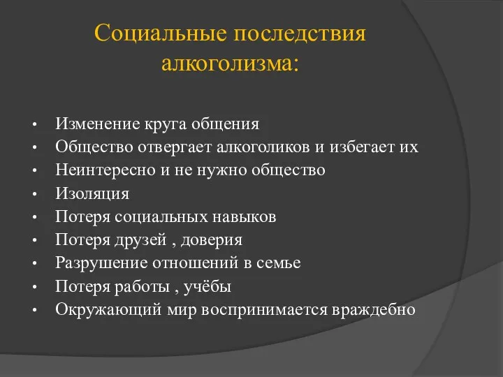 Социальные последствия алкоголизма: Изменение круга общения Общество отвергает алкоголиков и избегает