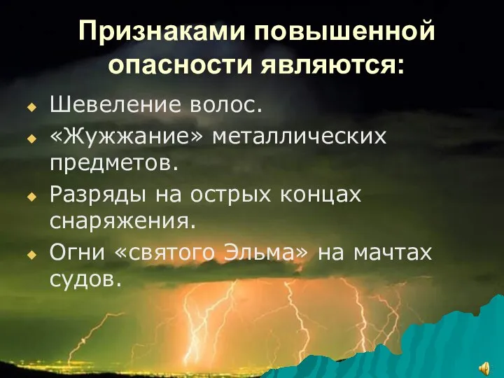 Признаками повышенной опасности являются: Шевеление волос. «Жужжание» металлических предметов. Разряды на