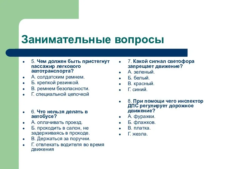 Занимательные вопросы 5. Чем должен быть пристегнут пассажир легкового автотранспорта? А.