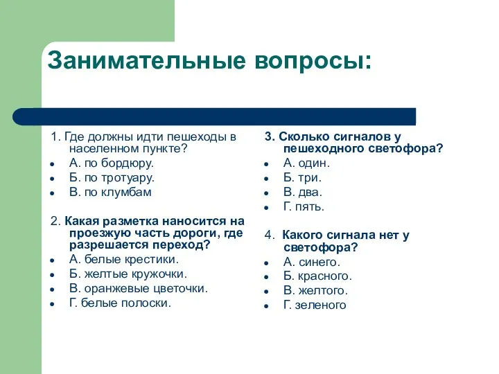 Занимательные вопросы: 1. Где должны идти пешеходы в населенном пункте? А.