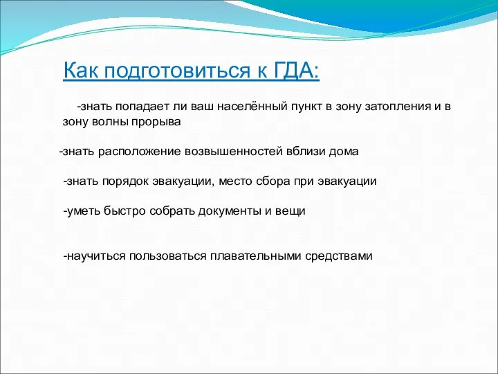 Как подготовиться к ГДА: -знать попадает ли ваш населённый пункт в