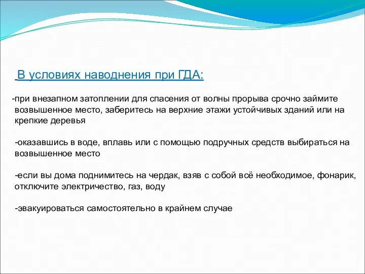 В условиях наводнения при ГДА: при внезапном затоплении для спасения от