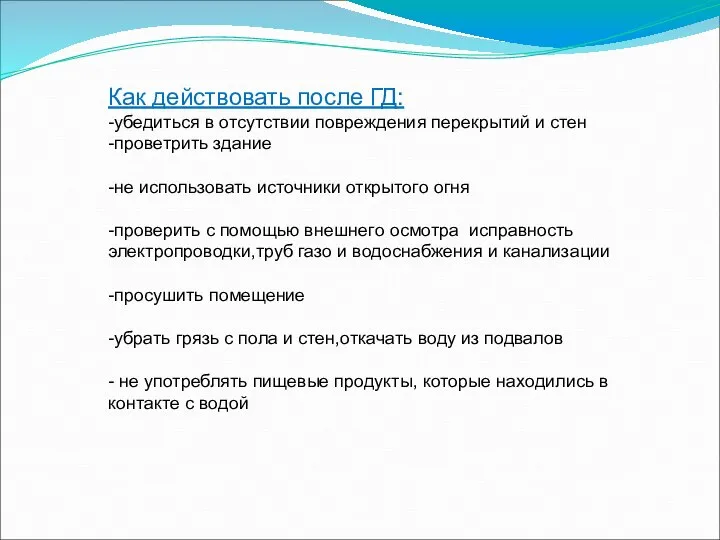 Как действовать после ГД: -убедиться в отсутствии повреждения перекрытий и стен