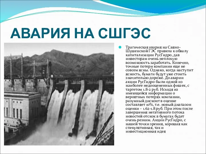 АВАРИЯ НА СШГЭС Трагическая авария на Саяно-Шушенской ГЭС привела к обвалу