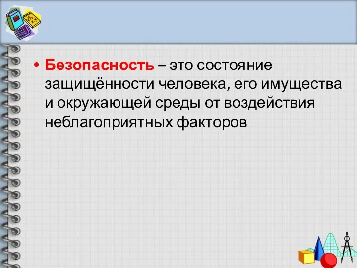 Безопасность – это состояние защищённости человека, его имущества и окружающей среды от воздействия неблагоприятных факторов