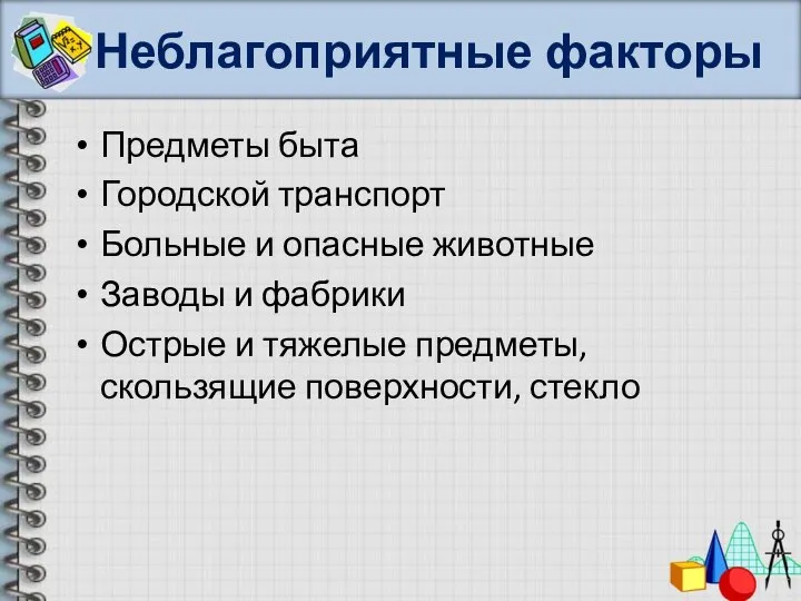 Неблагоприятные факторы Предметы быта Городской транспорт Больные и опасные животные Заводы