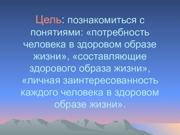 Цель: познакомиться с понятиями: «потребность человека в здоровом образе жизни», «составляющие