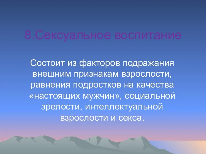 8.Сексуальное воспитание Состоит из факторов подражания внешним признакам взрослости, равнения подростков