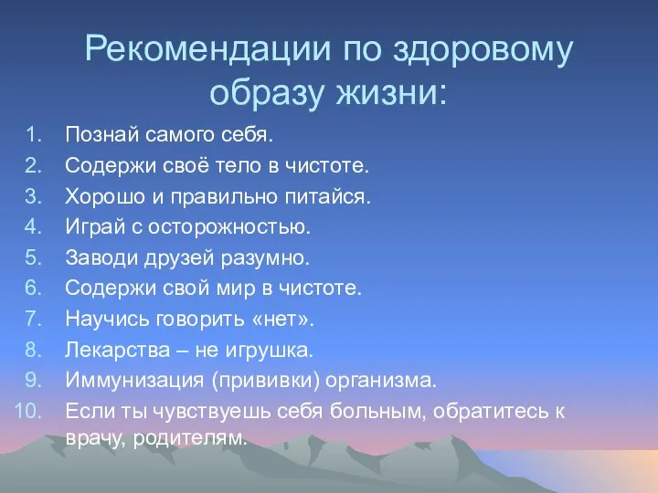 Рекомендации по здоровому образу жизни: Познай самого себя. Содержи своё тело