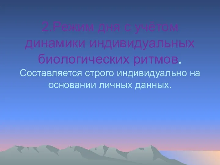 2.Режим дня с учётом динамики индивидуальных биологических ритмов. Составляется строго индивидуально на основании личных данных.