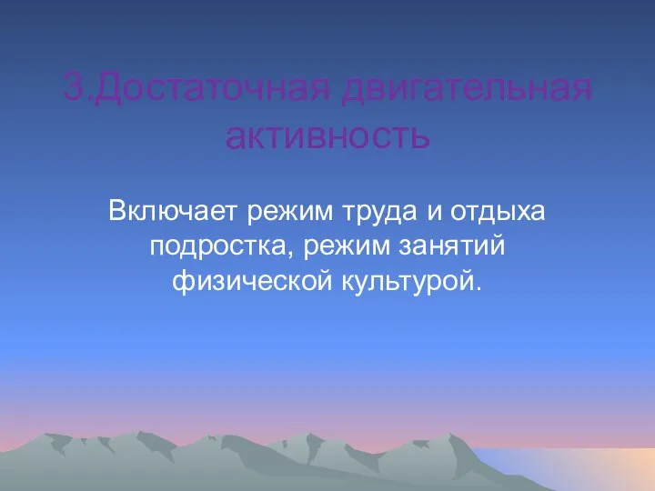 3.Достаточная двигательная активность Включает режим труда и отдыха подростка, режим занятий физической культурой.