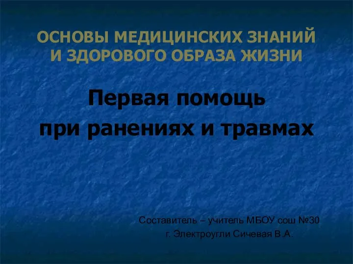 ОСНОВЫ МЕДИЦИНСКИХ ЗНАНИЙ И ЗДОРОВОГО ОБРАЗА ЖИЗНИ Первая помощь при ранениях