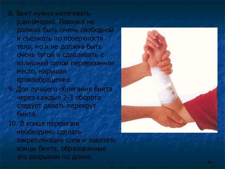 8. Бинт нужно натягивать равномерно. Повязка не должна быть очень свободной