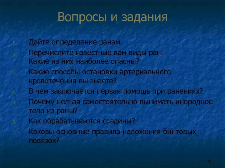 Вопросы и задания Дайте определение ранам. Перечислите известные вам виды ран.