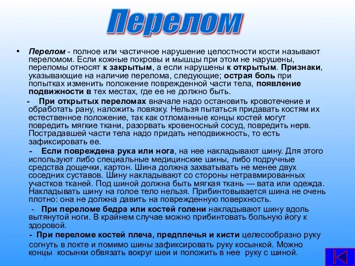 Перелом - полное или частичное нарушение целостности кости называют переломом. Если