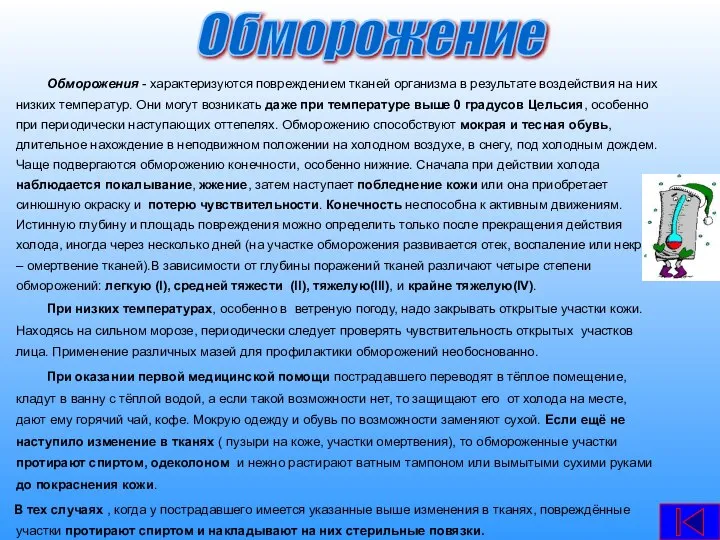 Обморожения - характеризуются повреждением тканей организма в результате воздействия на них