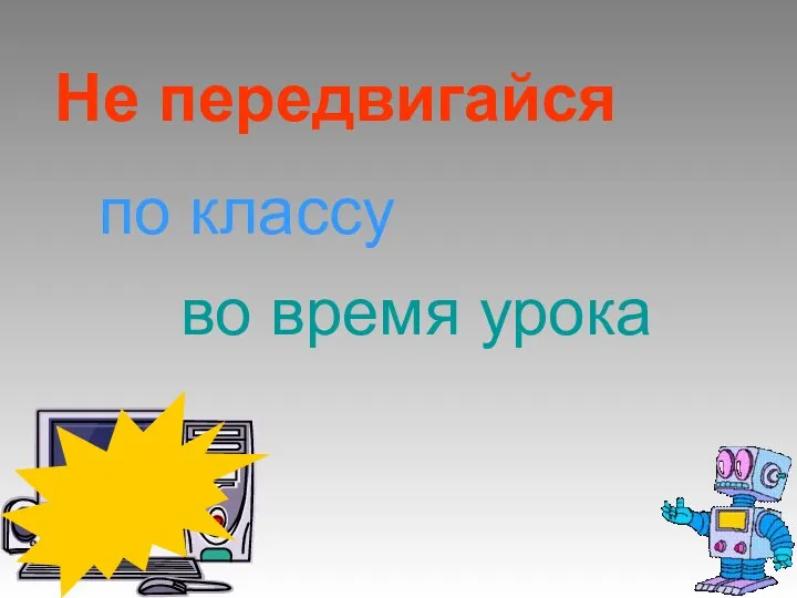 Не передвигайся по классу во время урока