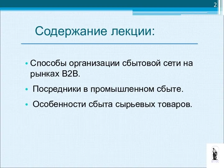 Содержание лекции: Способы организации сбытовой сети на рынках В2В. Посредники в