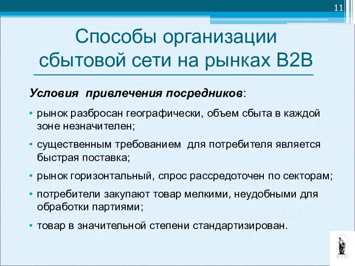 Способы организации сбытовой сети на рынках В2В Условия привлечения посредников: рынок