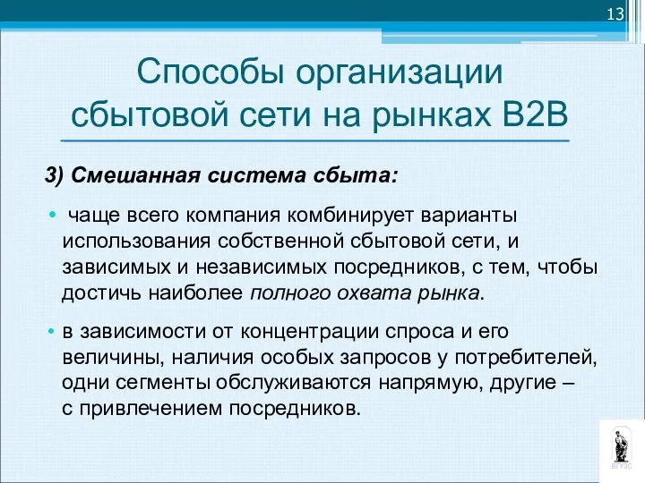 Способы организации сбытовой сети на рынках В2В 3) Смешанная система сбыта: