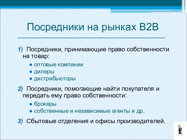 1) Посредники, принимающие право собственности на товар: оптовые компании дилеры дистрибьюторы