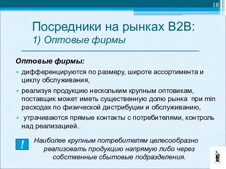 Оптовые фирмы: дифференцируются по размеру, широте ассортимента и циклу обслуживания, реализуя